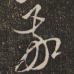 敬