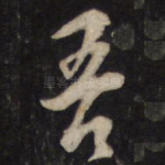 吾