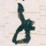 手