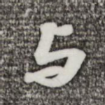 与