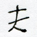 夫