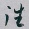 往