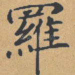 罗