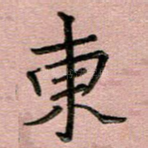 东