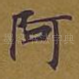阿