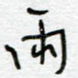 雨