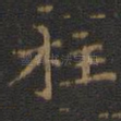 柱