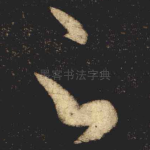 足