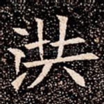 洪