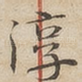 淳