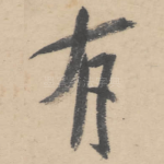 有