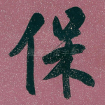 保