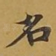 名