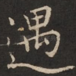遇
