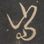 当