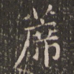 席