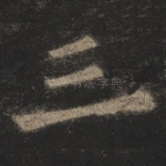 三