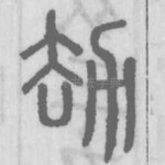 劫
