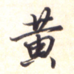 黄