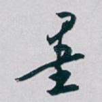 墨