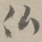 佛