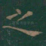 之