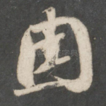因