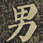 男