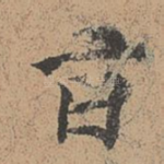 旨