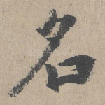 名