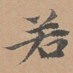 若