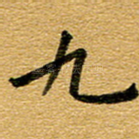 九