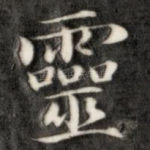 灵