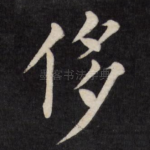 侈