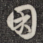 困