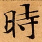 時