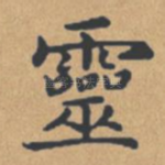 灵