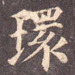 环