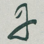 丹