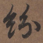 纷