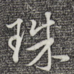 珠