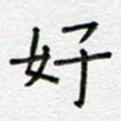 好