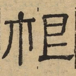 根