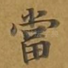 当