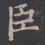 臣
