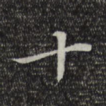 十