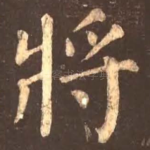 将