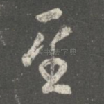至