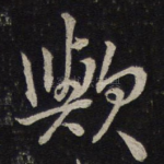 欤