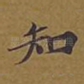 知